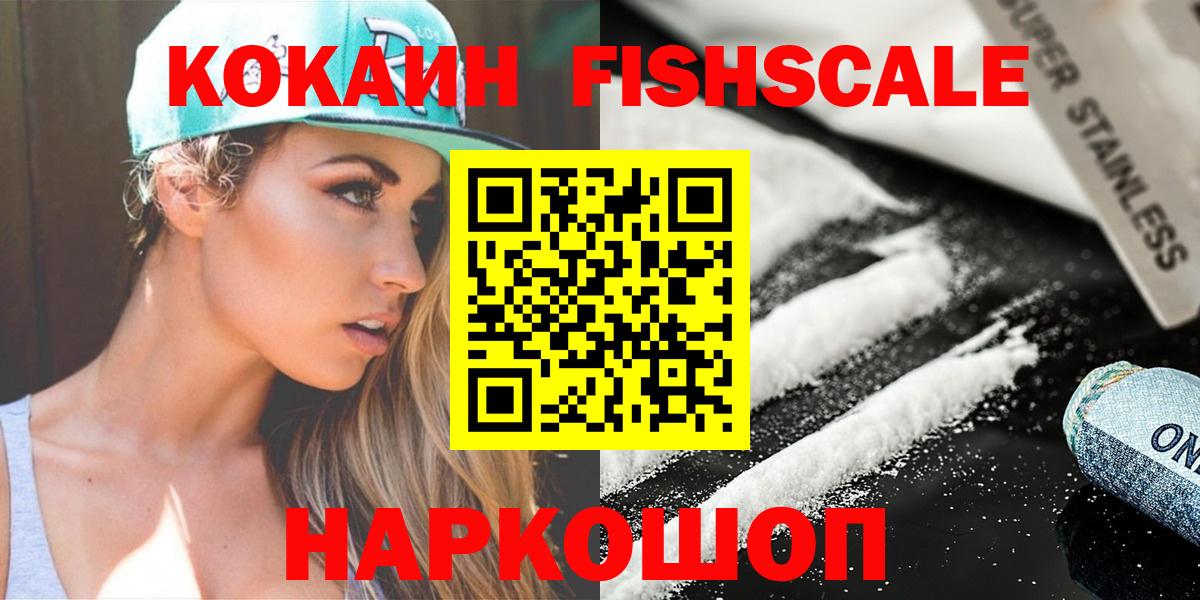 Кокаин Fish Scale  наркотики  Сунжа  Вход с VPN 