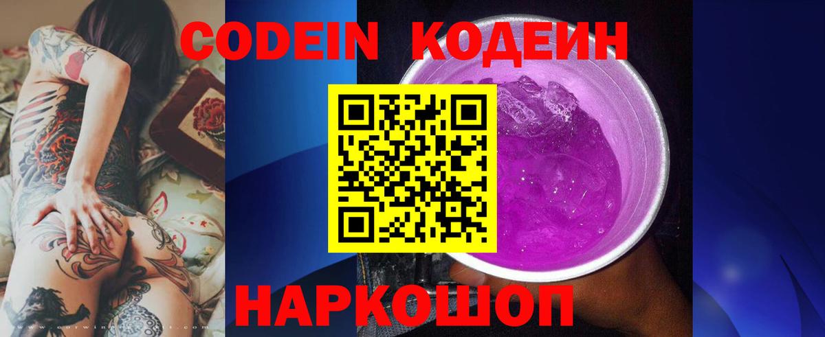 Кодеин Purple Drank Сунжа